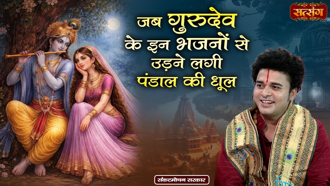 जब गुरुदेव के इन भजनों से उड़ने लगी पंडाल की धूल | Sankat Mochan Sarkar ke Bhajan | Satsang TV