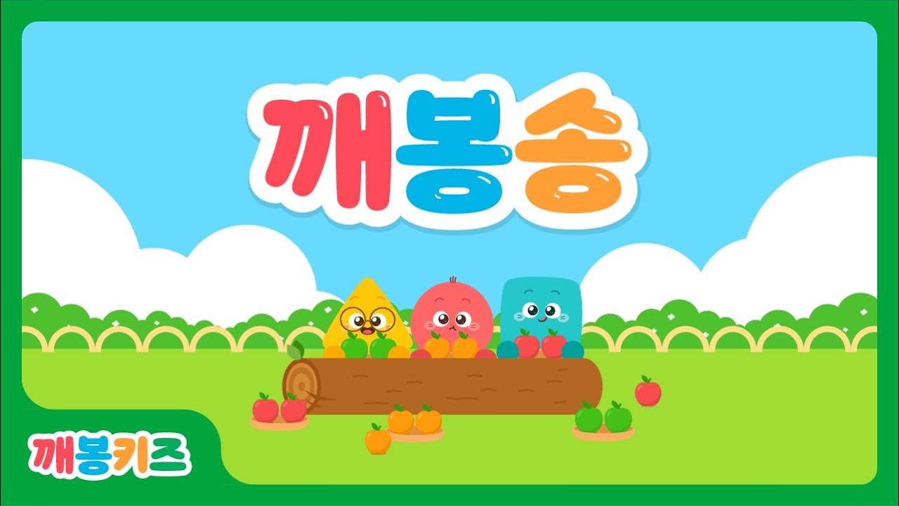 [깨봉키즈] 깨봉송 | 숫자송 | 수동요 | QUEBON Song  | 깨봉수학