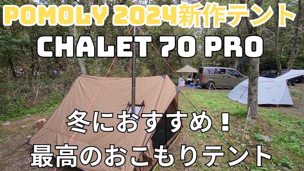 大人の秘密基地「POMOLY CHALET 70 Pro」