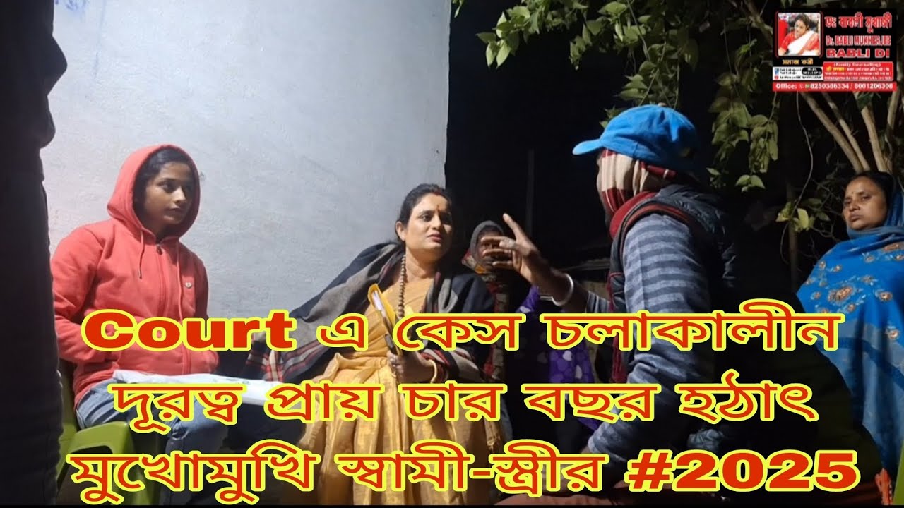 court এ কেস চলাকালীন দূরত্ব প্রায় চার বছরের। হঠাৎ মুখোমুখি স্বামী-স্ত্রী। 2025 এ।