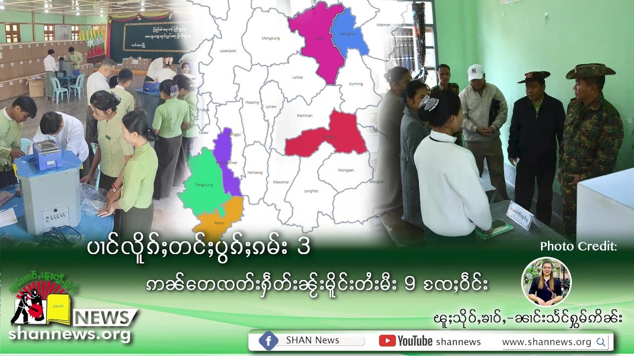 ပၢင်လိူၵ်ႈတင်ႈပွၵ်ႈၵမ်း 3 ဢၼ်တေၸတ်းႁဵတ်းၼႂ်းမိူင်းတႆးမီး 9 ၸႄႈဝဵင်း | SHAN News