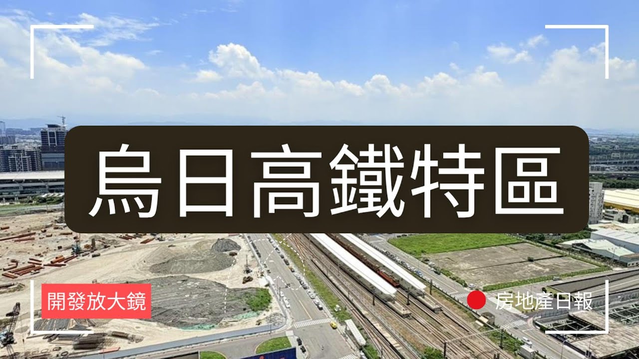 三鐵共構＋台中娛樂城，烏日高鐵特區的天花板?