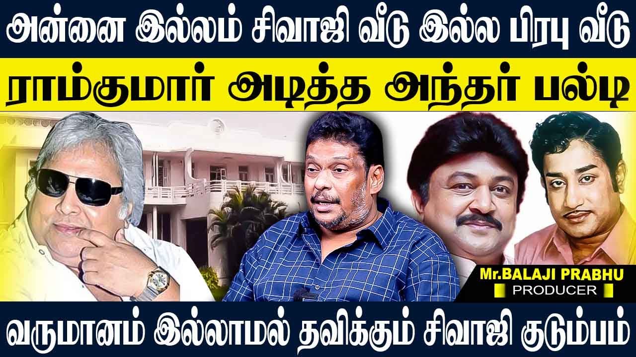 நேற்று வரை சிவாஜி வீடு இன்று முதல் பிரபு வீடு! ராம்குமாரால் அவமானப்படும் குடும்பம். BALAJI PRABHU