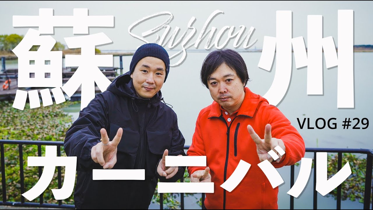 【蘇州】時期外れのカーニバルに遭遇？ / VLOG＃29 / 阳澄湖 / 苏州拉面 ラーメン / 上海蟹 大闸蟹 /