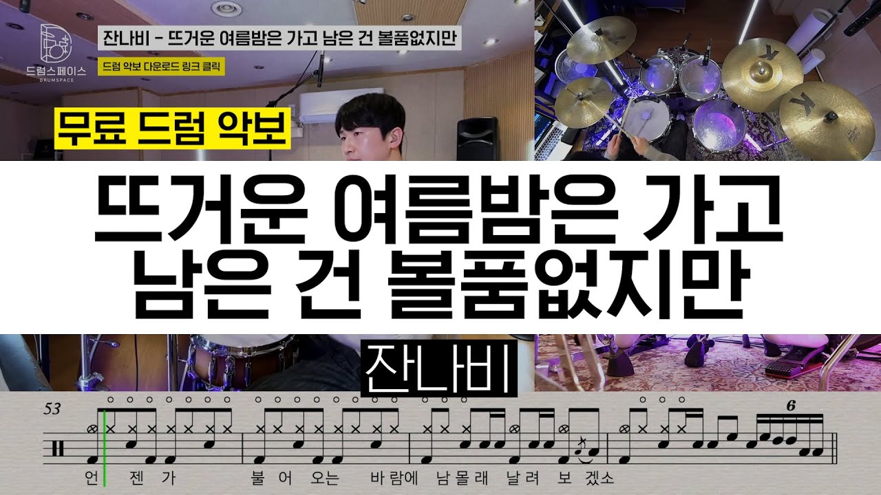 잔나비 - 뜨거운 여름밤은 가고 남은 건 볼품없지만ㅣ드럼연주ㅣ드럼커버ㅣ드럼악보