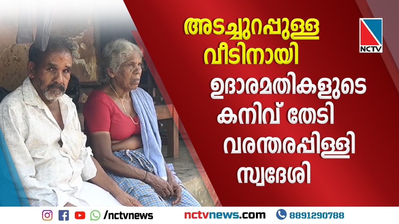 അടച്ചുറപ്പുള്ള വീടിനായി ഉദാരമതികളുടെ കനിവ് തേടി വരന്തരപ്പിള്ളി സ്വദേശി