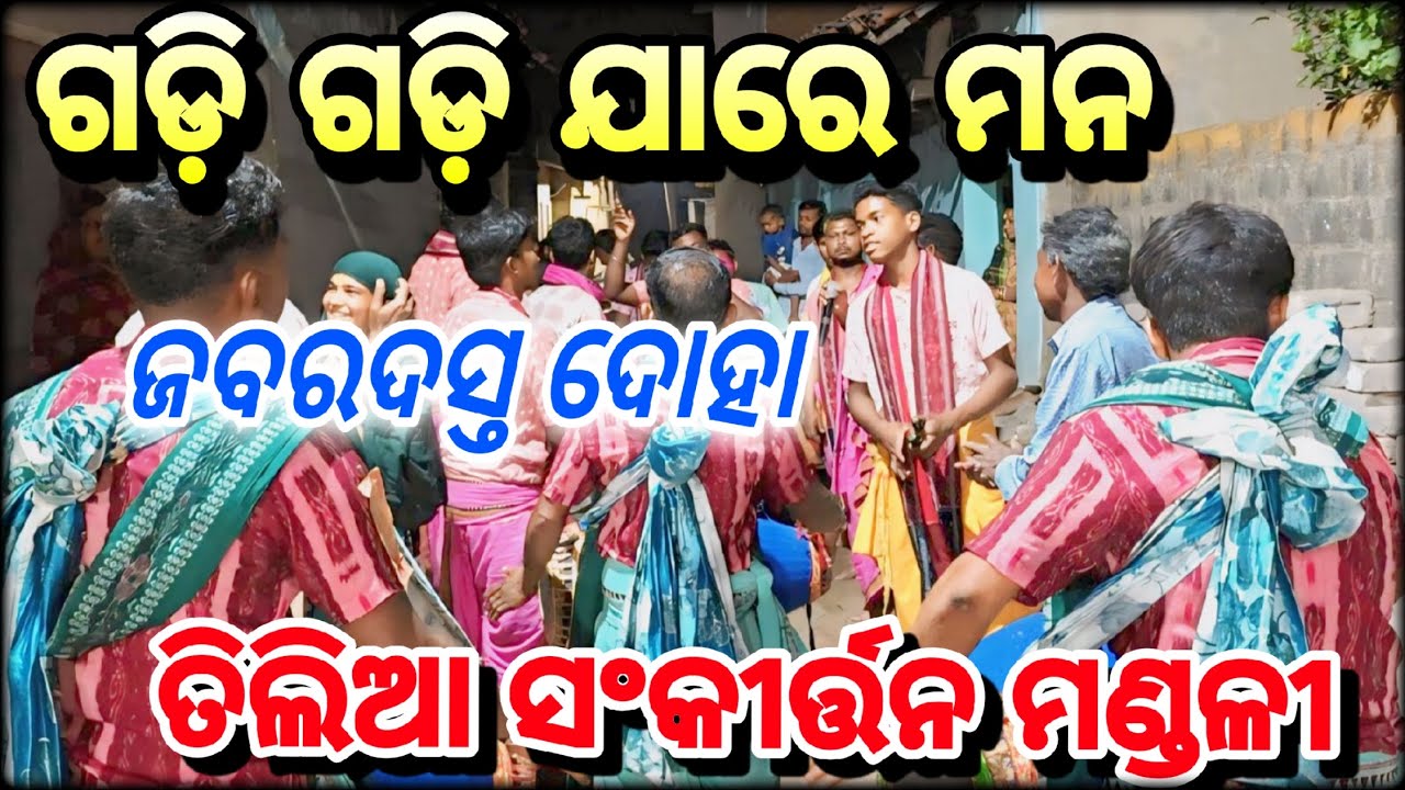 ଗଡ଼ି ଗଡ଼ି ଯାରେ ମନ/ତିଲିଆ ସଂକୀର୍ତ୍ତନ ମଣ୍ଡଳୀ/Mob-6371344572