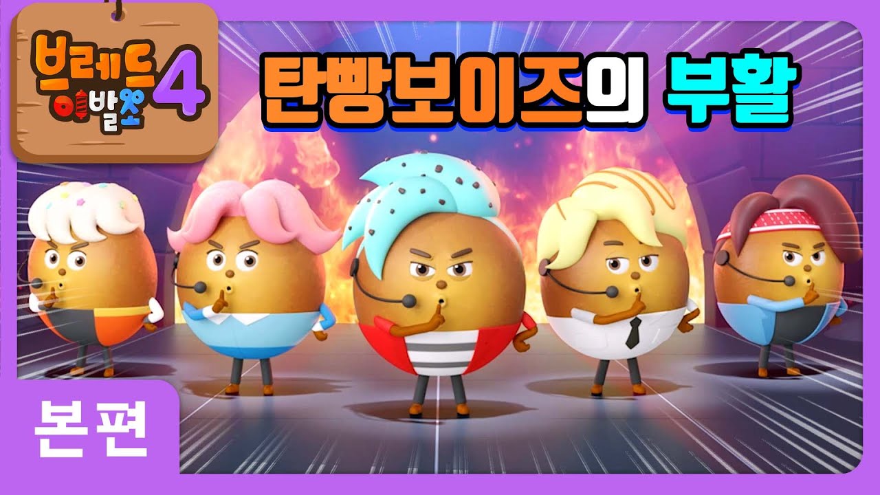 브레드이발소4 | 본편 19화 | 탄빵보이즈 | 애니메이션/만화/디저트/animation/cartoon/dessert