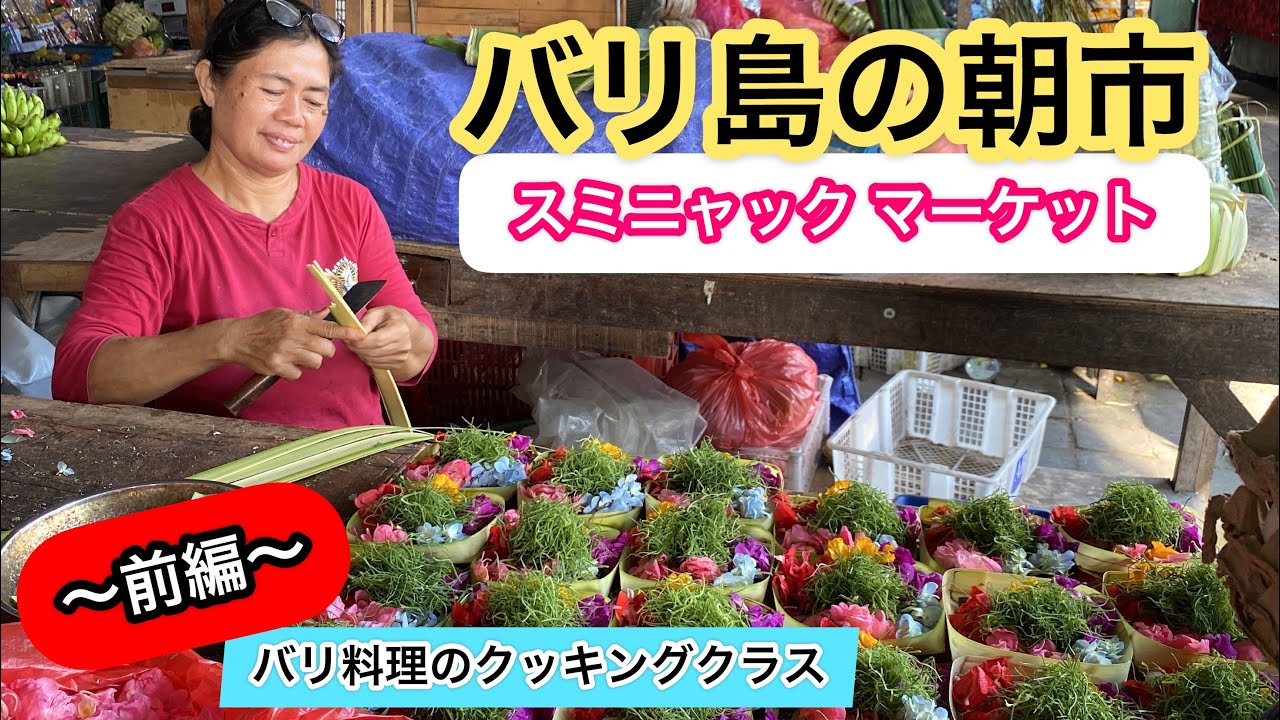 【バリ料理のクッキングクラス / 前編】スミニャックの朝市で野菜のお勉強
