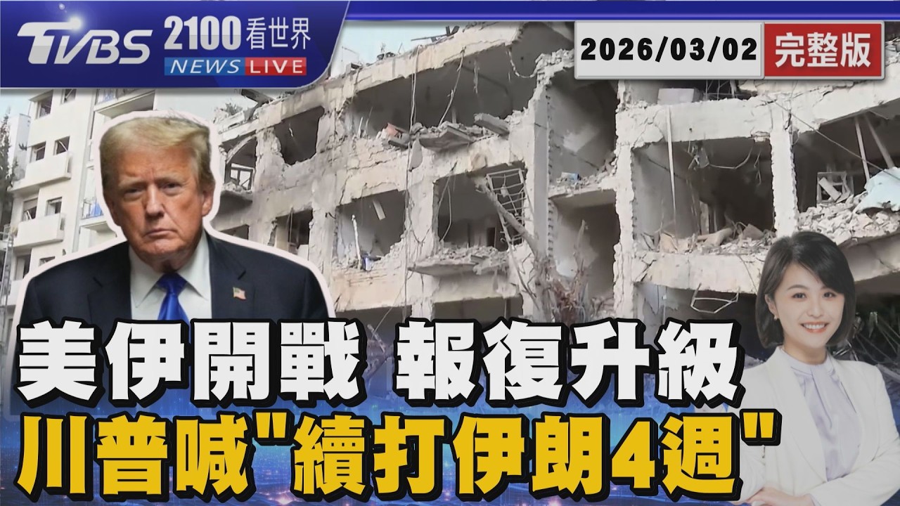 美以聯手斬首「中東大戰爆發」     川普預告4週復仇「不投降就必死」20260302｜2100TVBS看世界完整版｜TVBS新聞@TVBSNEWS01