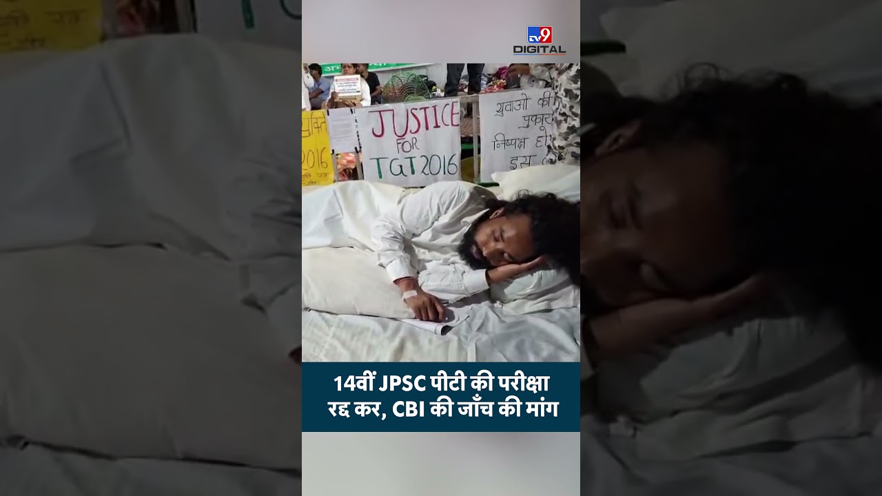 14th JPSC Paper Leak:14वीं JPSC पीटी की परीक्षा रद्द कर, CBI की जाँच की मांग | #shorts #tv9d