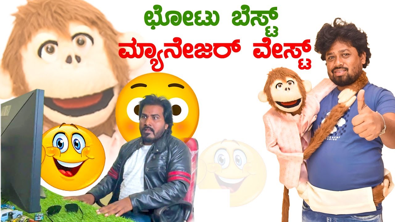 ಛೋಟು ಬೆಸ್ಟ್ ಮ್ಯಾನೇಜರ್ ವೇಸ್ಟ್ Chhotu is the best manager of waste.  #Comedy