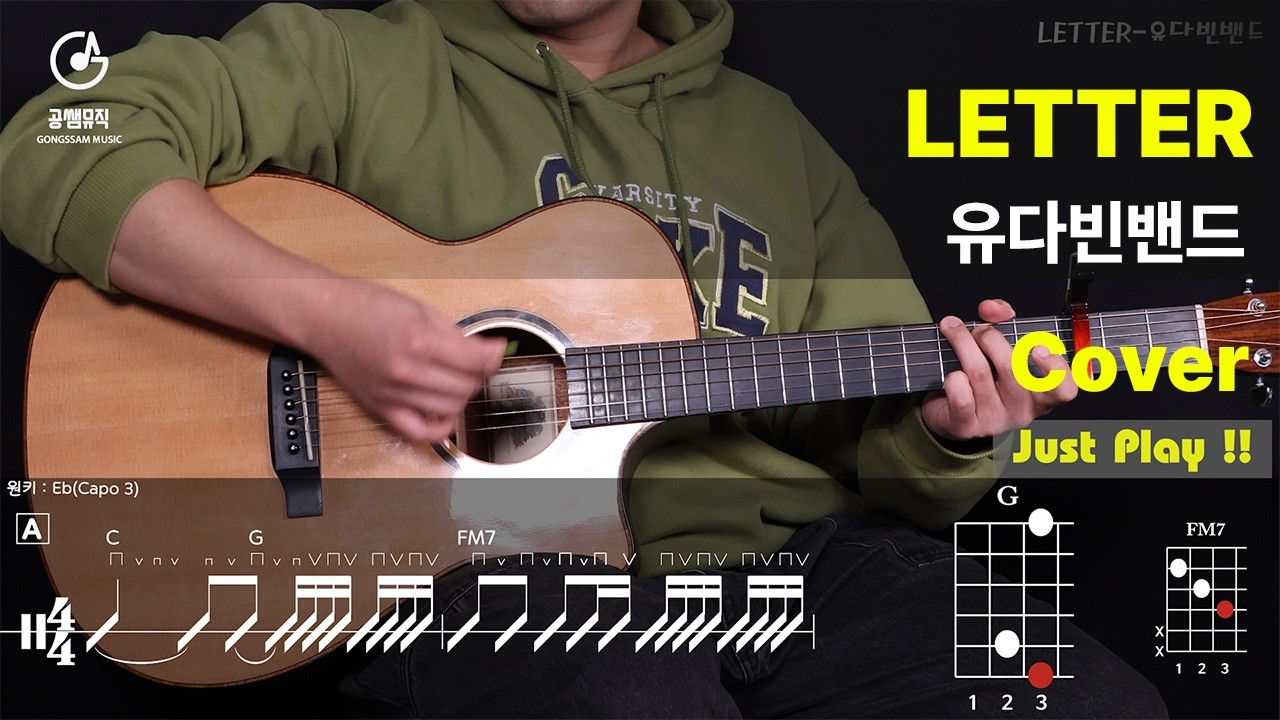 LETTER-유다빈밴드 Cover[Guitar Cover + 악보]