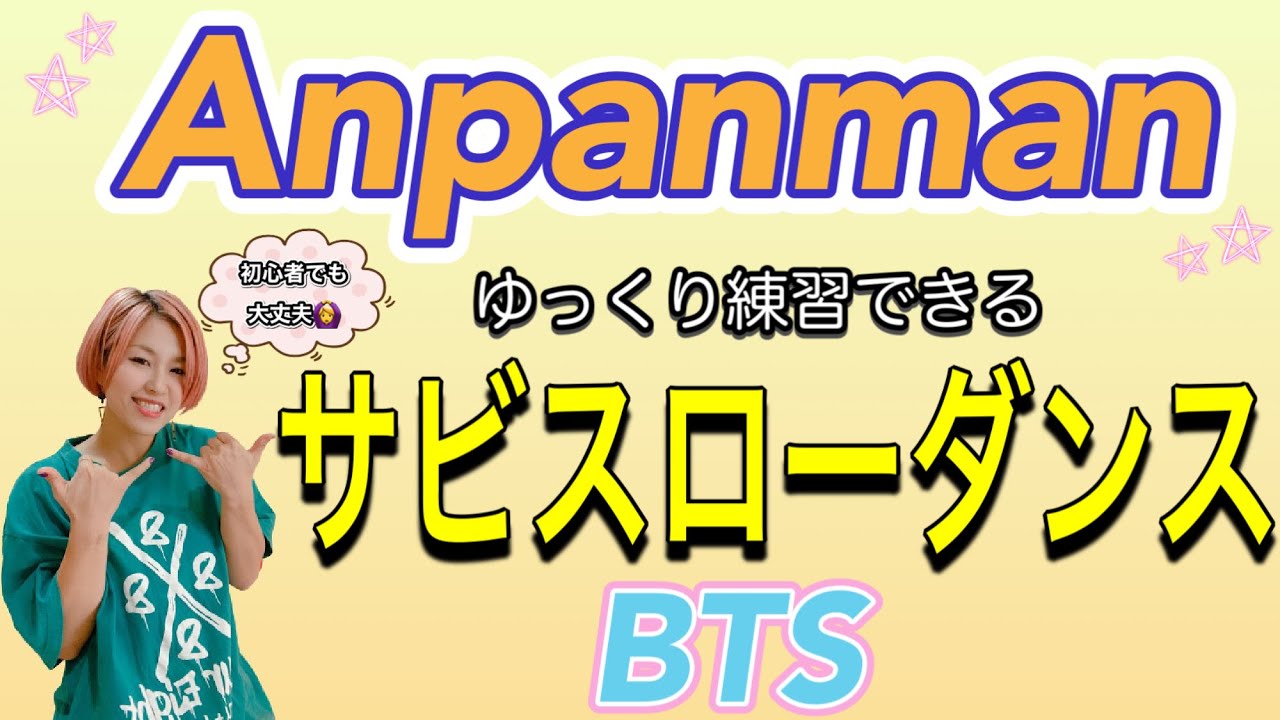 【スローダンス】楽しく踊ろう!! BTS「Anpanman」サビ振り付け #101