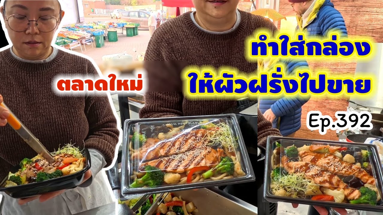 ให้ผัวฝรั่งไปทอดปอเปี๊ยะขายคนเดียว พร้อมอาหารกล่องที่เตรียมไว้ให้ 