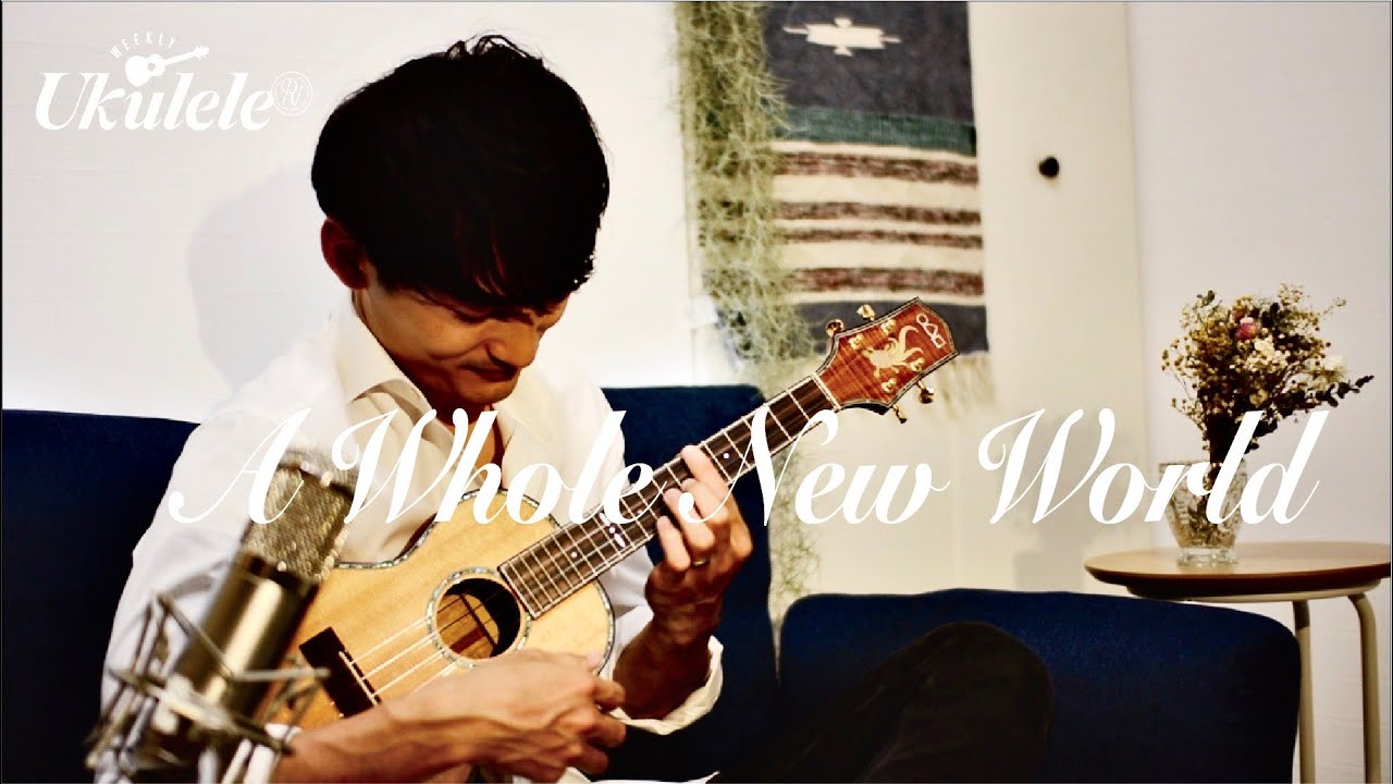 A Whole New World（Aladdin）/ Ryo Natoyama 名渡山遼 ウクレレ【Weekly Ukulele】