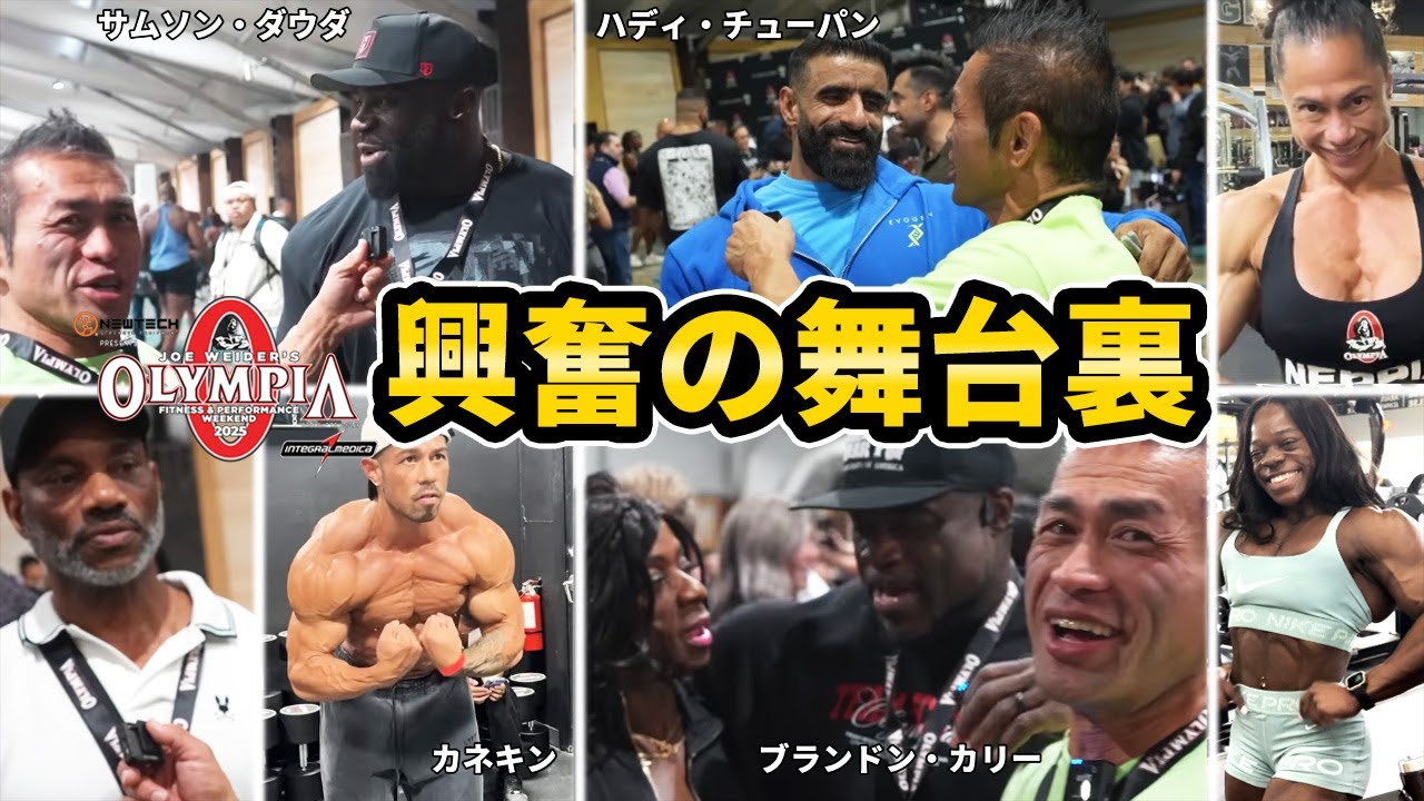 【オリンピア2025】興奮の舞台裏！山岸秀匡がレジェンドたちに「直撃インタビュー」