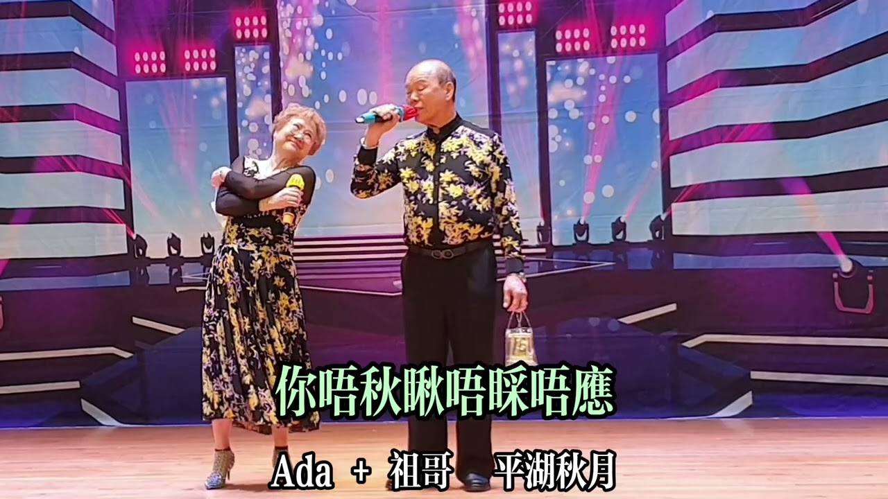 Ada+祖哥-平湖秋月-20260226愛秩序灣日場