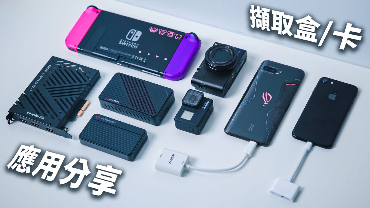 【聊電Jing】你需要擷取盒/卡嗎? 超實用6+2種架設經驗分享!  | Ft. 圓剛 Live Gamer DUO (GC570D)