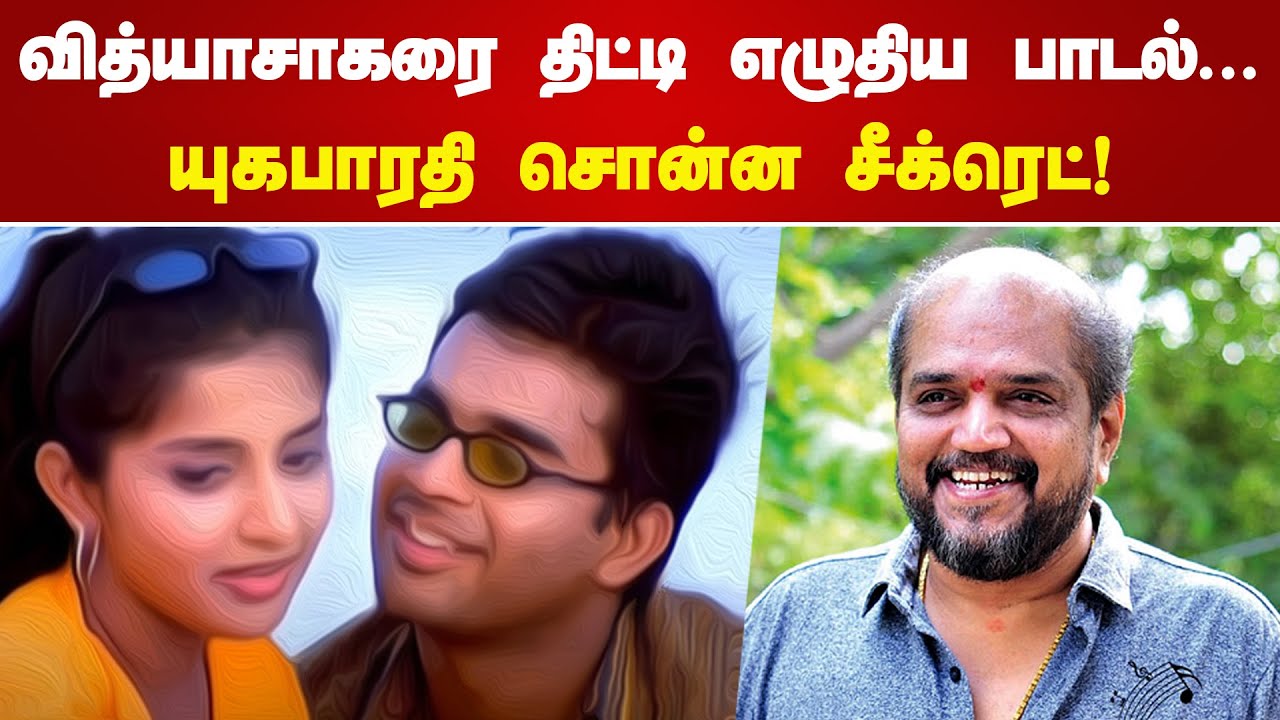 வித்யாசாகரை திட்டி எழுதிய பாடல், யுகபாரதி சொன்ன சீக்ரெட் | Yuga Bharathi | Music Director Vidyasagar