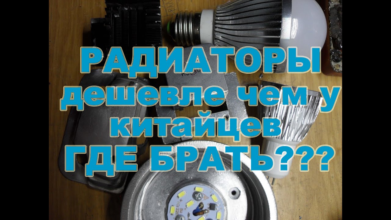 Где брать или из чего можно сделать радиаторы для самодельных светодиодных ламп и светильников дешев