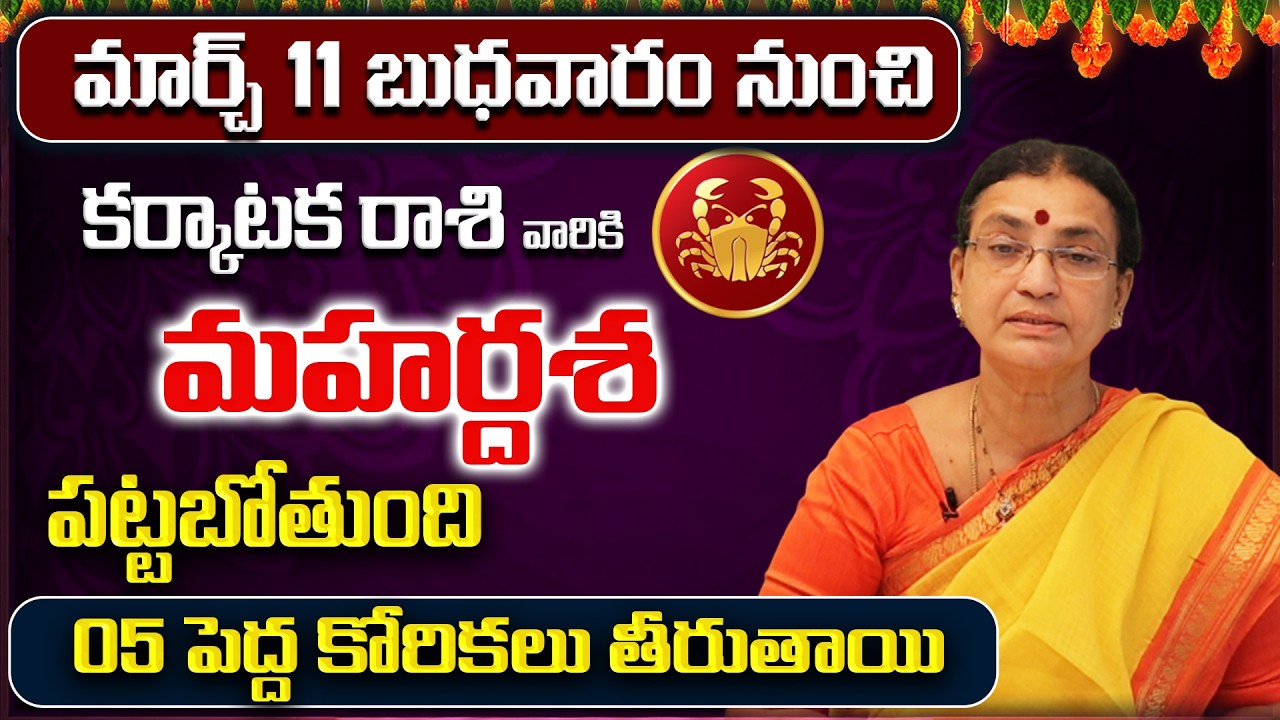 March 2026 Karkataka Rasi Phalalu |Cancer Rasi Phalithalu|Monthly Horoscope Telugu | Sreerastu