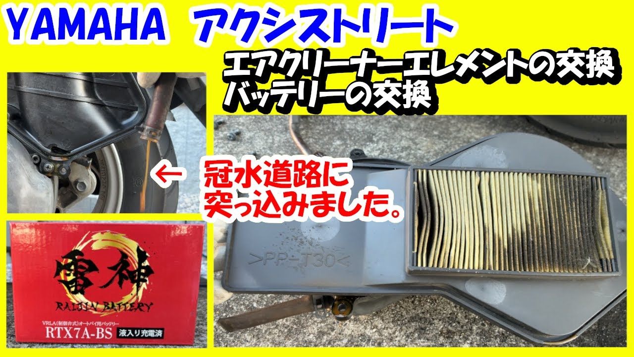 【アクシストリート】冠水道路に突っ込んだ！スクーターのエアクリーナーエレメントとバッテリーの交換【JIN Vol.70】