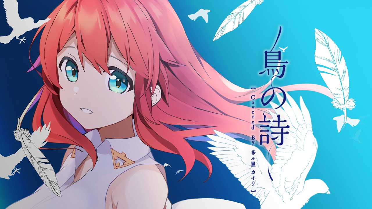 鳥の詩 covered by 多々星カイリ【歌ってみた】