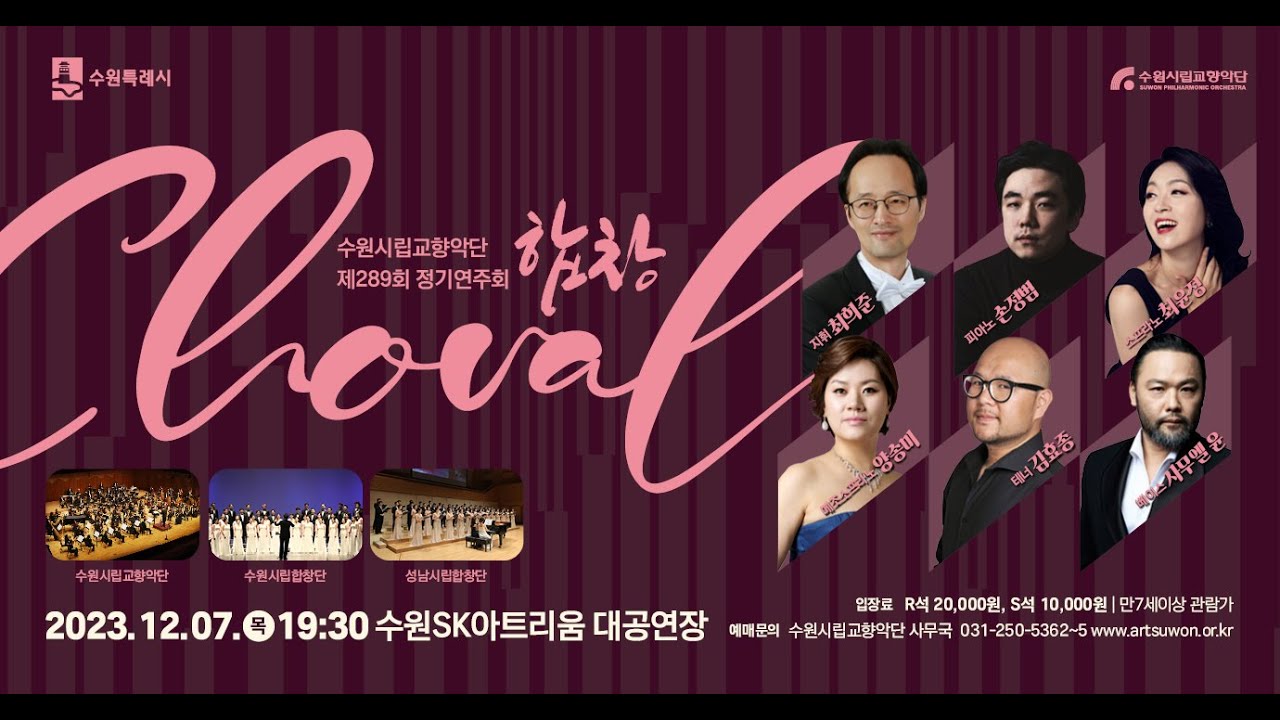 수원시립교향악단 제289회 정기연주회 - 합창(Choral)