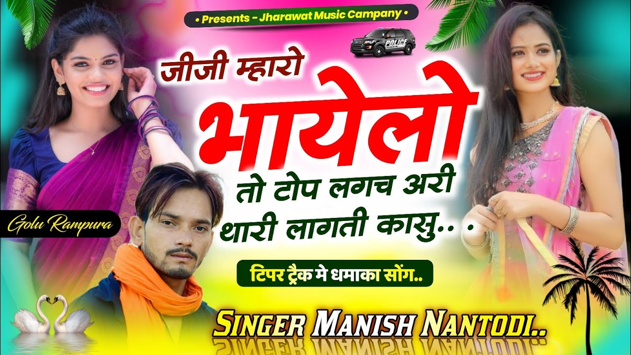 टिपर सोंग पार्ट 18 || जीजी म्हारो भायेलो तो टोप लगच अरी थारी लागती कासु  SINGER MANISH NANTODI