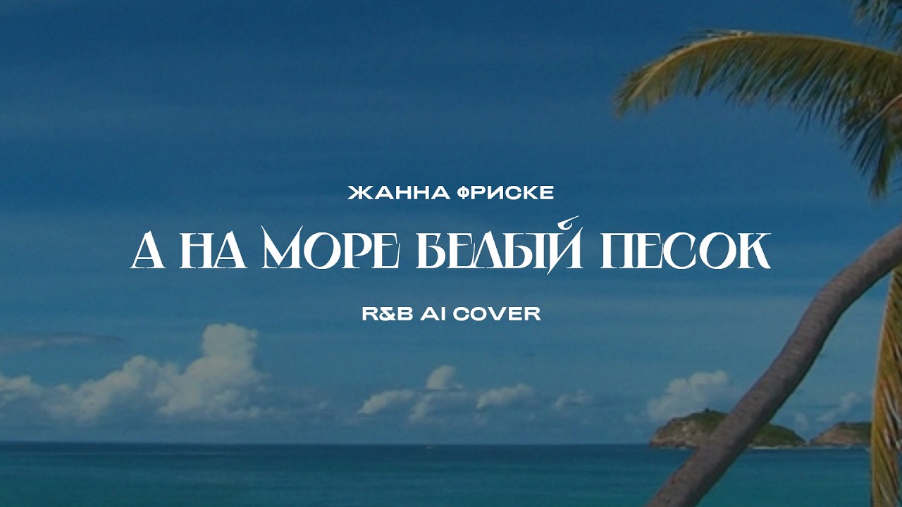 Жанна Фриске - А на море белый песок (R&B AI Cover)