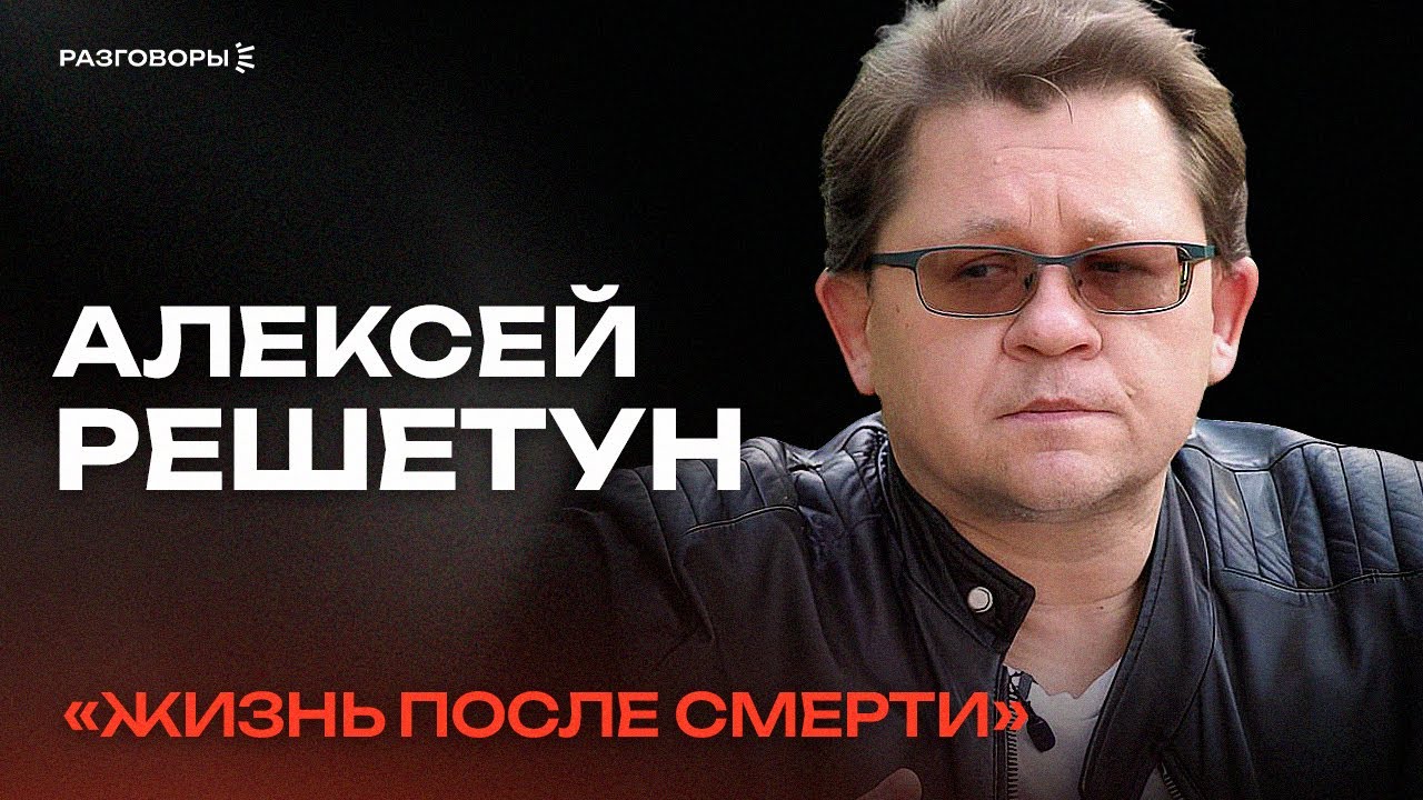 АЛЕКСЕЙ РЕШЕТУН: о потрошении тел, завещании органов и жизни после смерти | РАЗГОВОРЫ @thewireshow