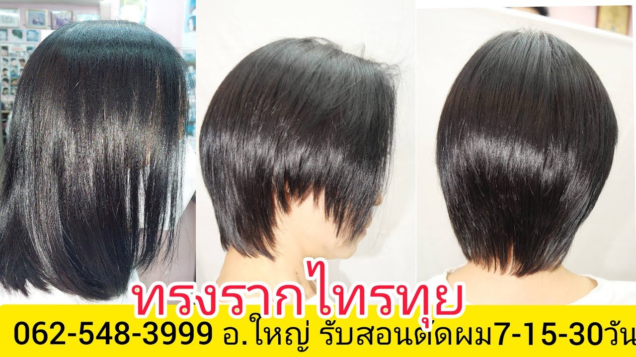 ทรงรากไทร ทุยกลาง แนะนำวิธีการตัดผมง่ายนิดเดียว 0819856234อ.ใหญ่ โทรจองคิวตัดผม นัดหมายวัน ล่วงหน้า