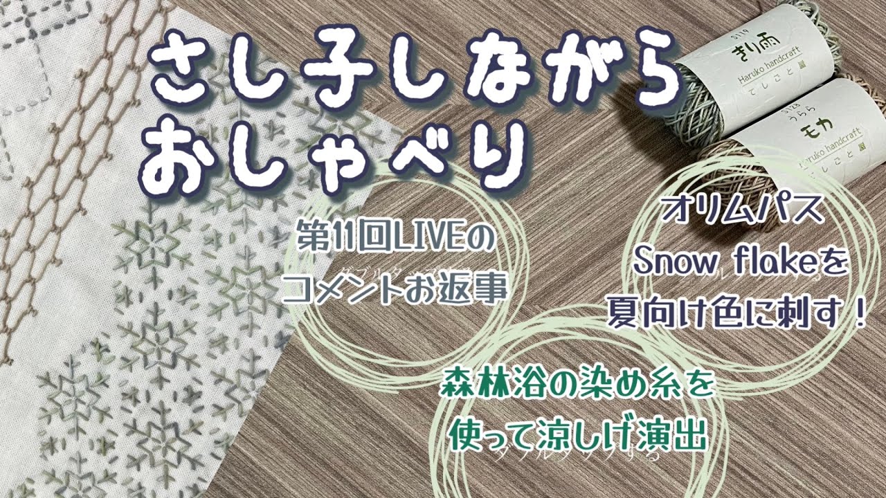 136.刺し子しながらおしゃべり【途中、落雷音入ります！苦手な方ご注意】LIVEコメントのお返事│snow frakeを夏っぽく刺す│森林浴シリーズの糸
