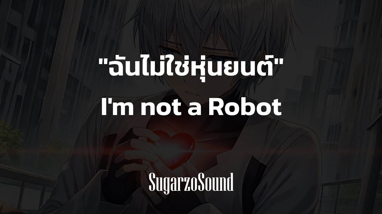 ฉันไม่ใช่หุ่นยนต์ (I'm not a Robot)【Official Lyrics Video】 - SugarzoSound