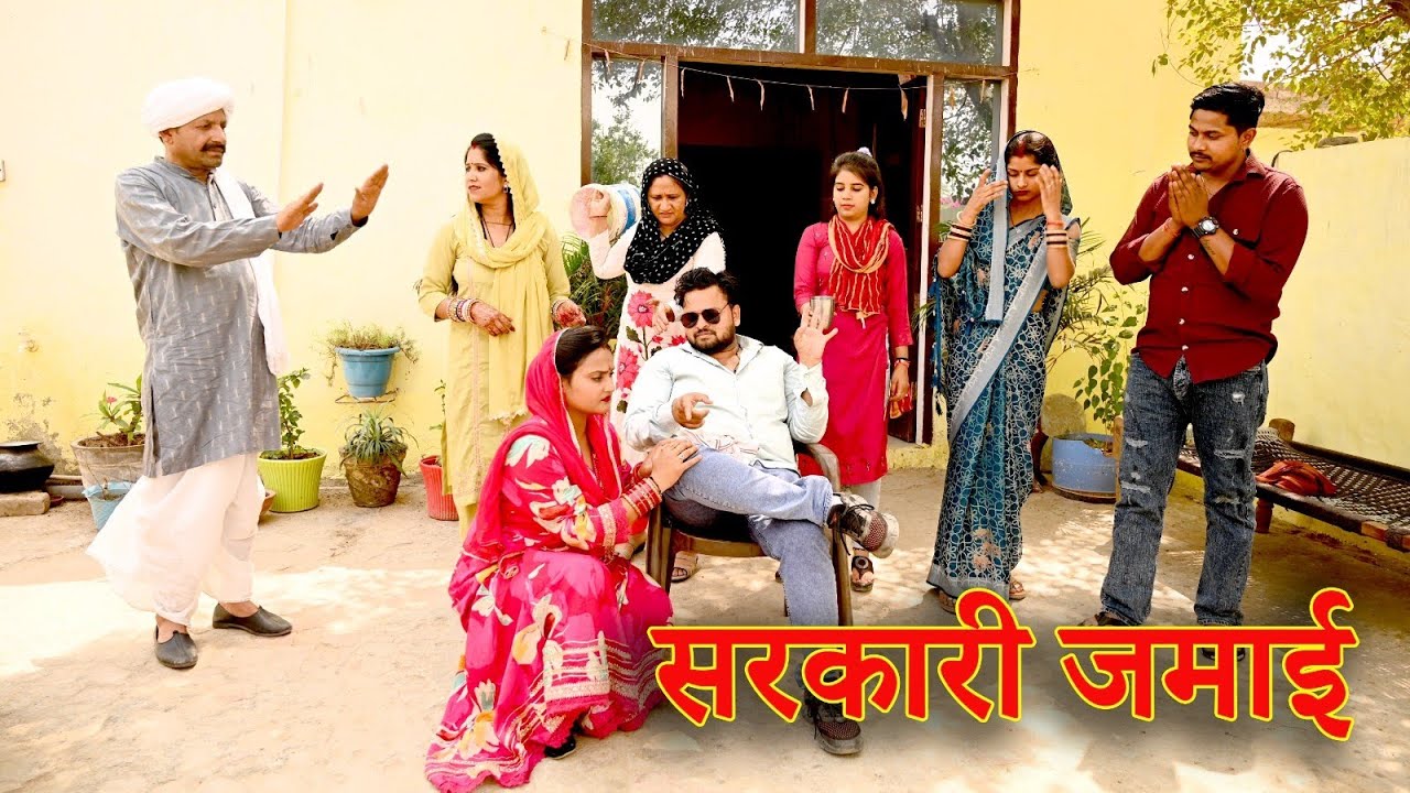 सरकारी नौकरी वाला जमाई#बहु#सच्ची घटना#new hindi film #haryanvi natak #latest 2024