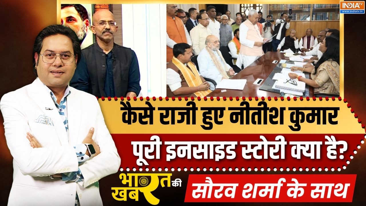 Bharat Ki Khabar | Saurav Sharma : कैसे राजी हुए Nitish Kumar, पूरी इनसाइड स्टोरी क्या है? | Bihar