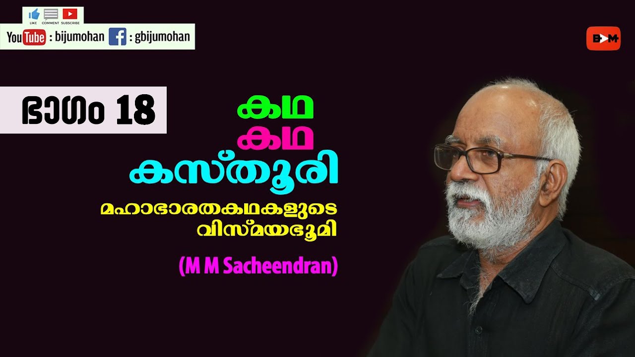 കഥ കഥ കസ്‌തൂരി Part 18 : ബിംബഭാഷയുടെ മഹാഭാരതം - M M Sacheendran