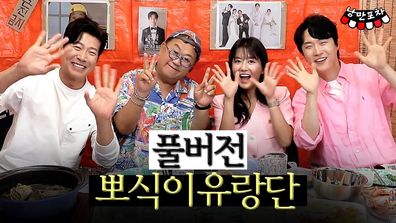 [풀버전] 웃음 빼면 시체인 이용식이 말아주는 역대급 대유잼 낭만포차에서 뽀식이 유랑단과 낭만 한 잔🍺 【240624 낭만포차】