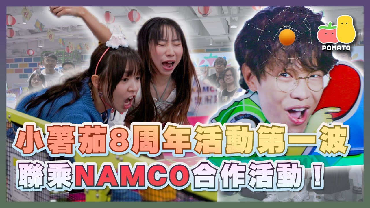 【八周年活動】聯乘NAMCO！活動第一波！🔥晨早流流，搵啲嘢玩🔥｜Pomato 小薯茄