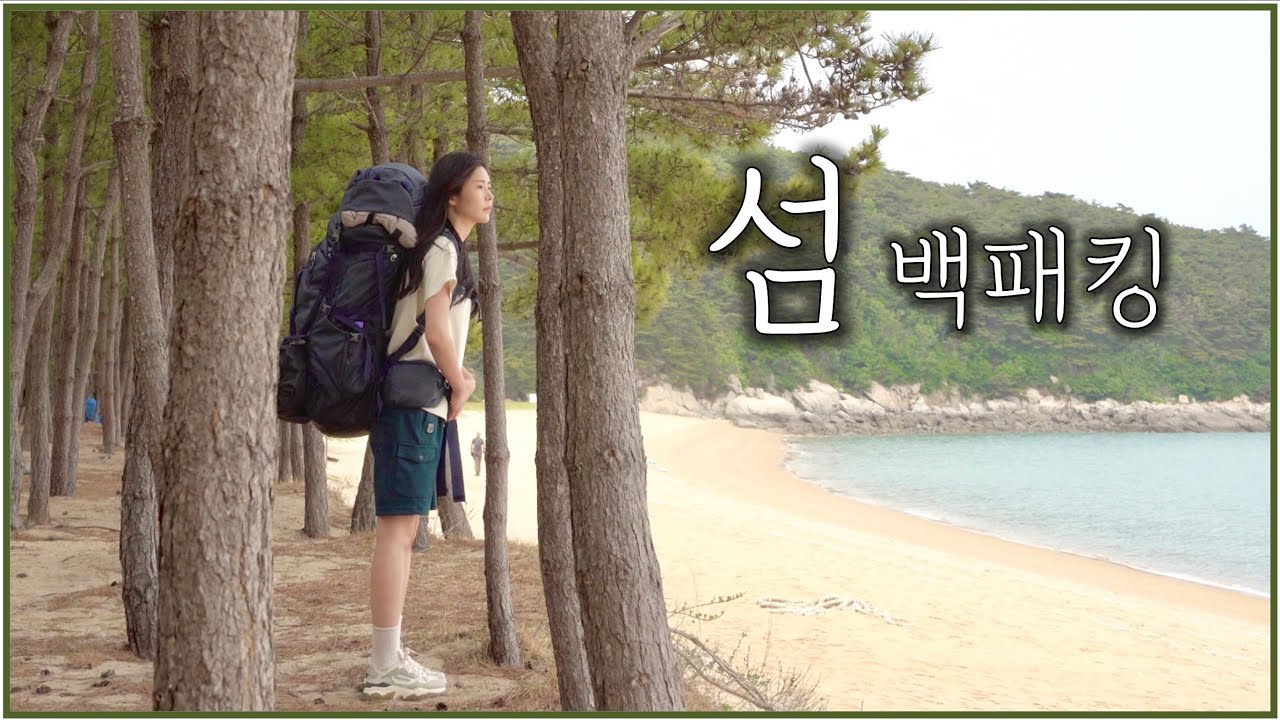 [ENG] 바람이 엄청! 많이! 불었던 섬 백패킹 / 고요한 바다는 힐링이지 / 전세 백패킹 / 덕적도 / 찜닭