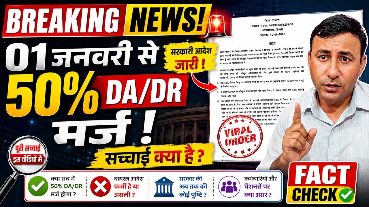 01 जनवरी से 50% DA/DR मर्ज ! देखे शर्ते, सच्चाई और #factcheck by SENDRI Infotech