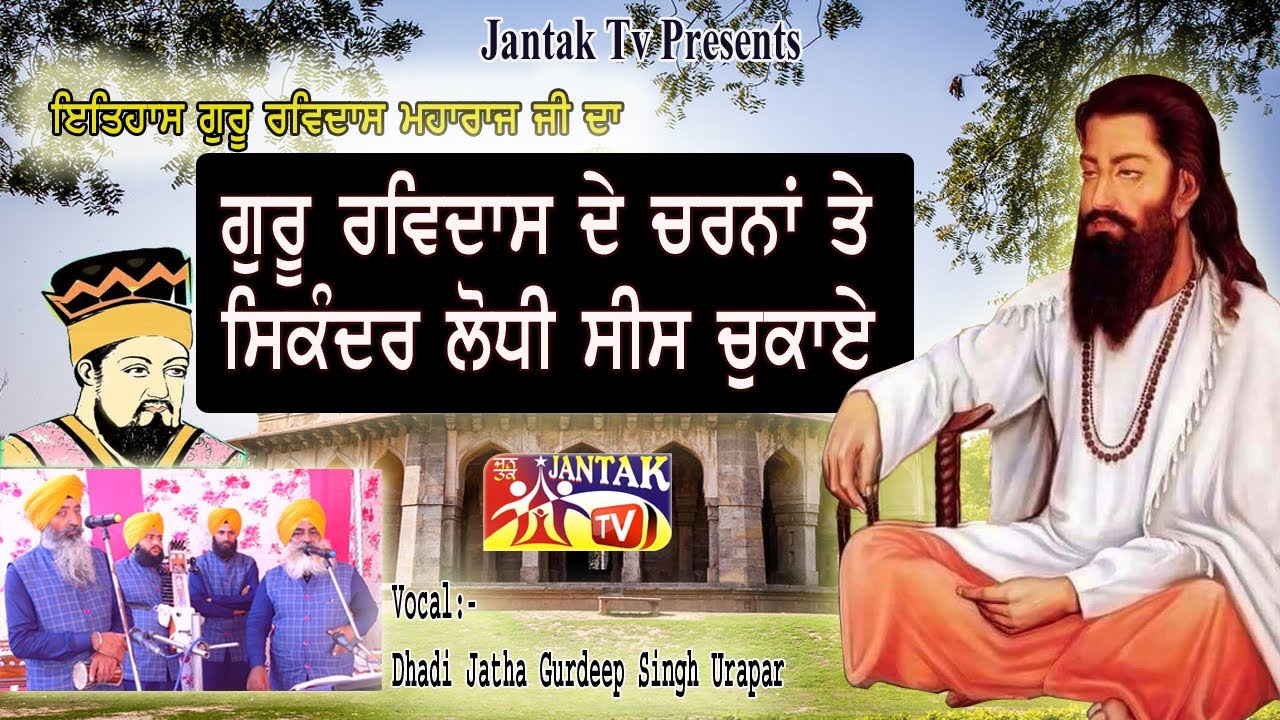 # ਇਤਿਹਾਸ ਗੁਰੂ ਰਵਿਦਾਸ ਜੀ ਦਾ# ਗੁਰੂ ਰਵਿਦਾਸ ਦੇ ਚਰਨਾਂ ਤੇ ਸਿਕੰਦਰ ਲੋਧੀ ਸੀਸ ਚੁਕਾਏ