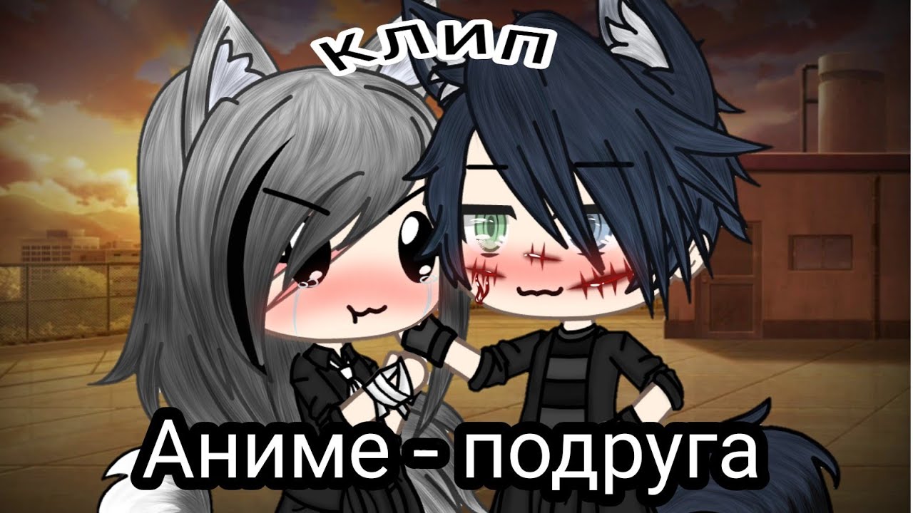 |Gacha Life| Клип 