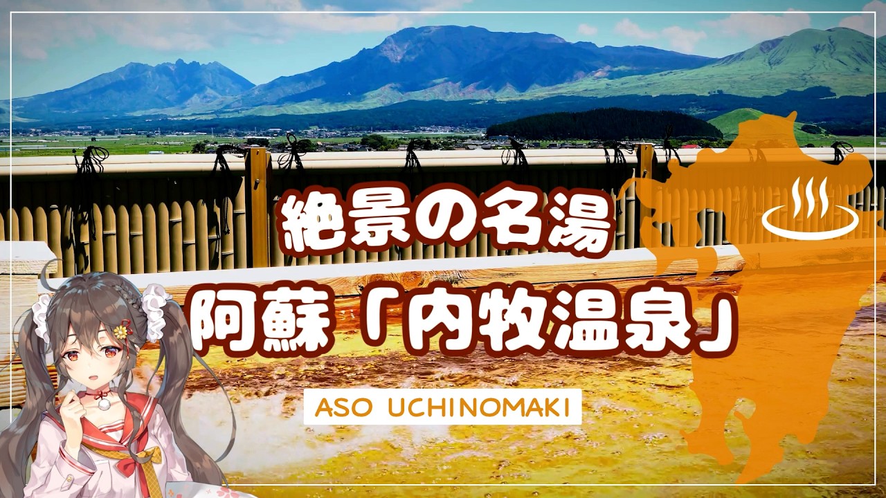 温泉むすめ「阿蘇ほむら」Live2D 内牧温泉紹介　#温泉むすめ #阿蘇ほむら #阿蘇市内牧温泉