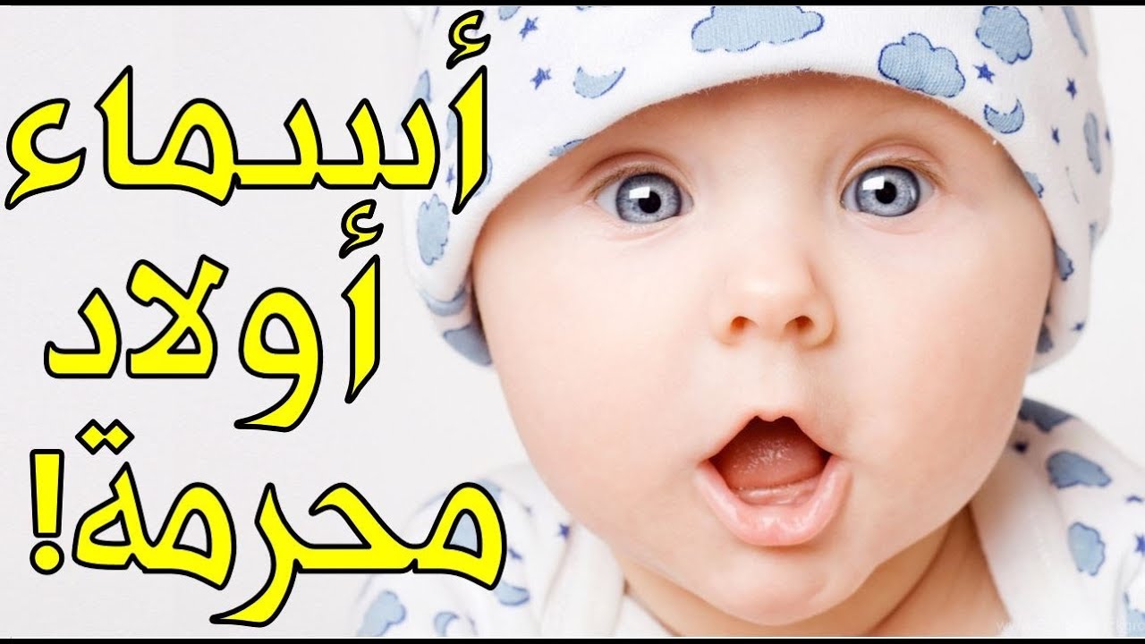 ستة أسماء أولاد محرمة بالإسلام والكثير من المسلمين يسمون بها دون أن يعلموا!! اياك أن تسمي ابنك بها!!
