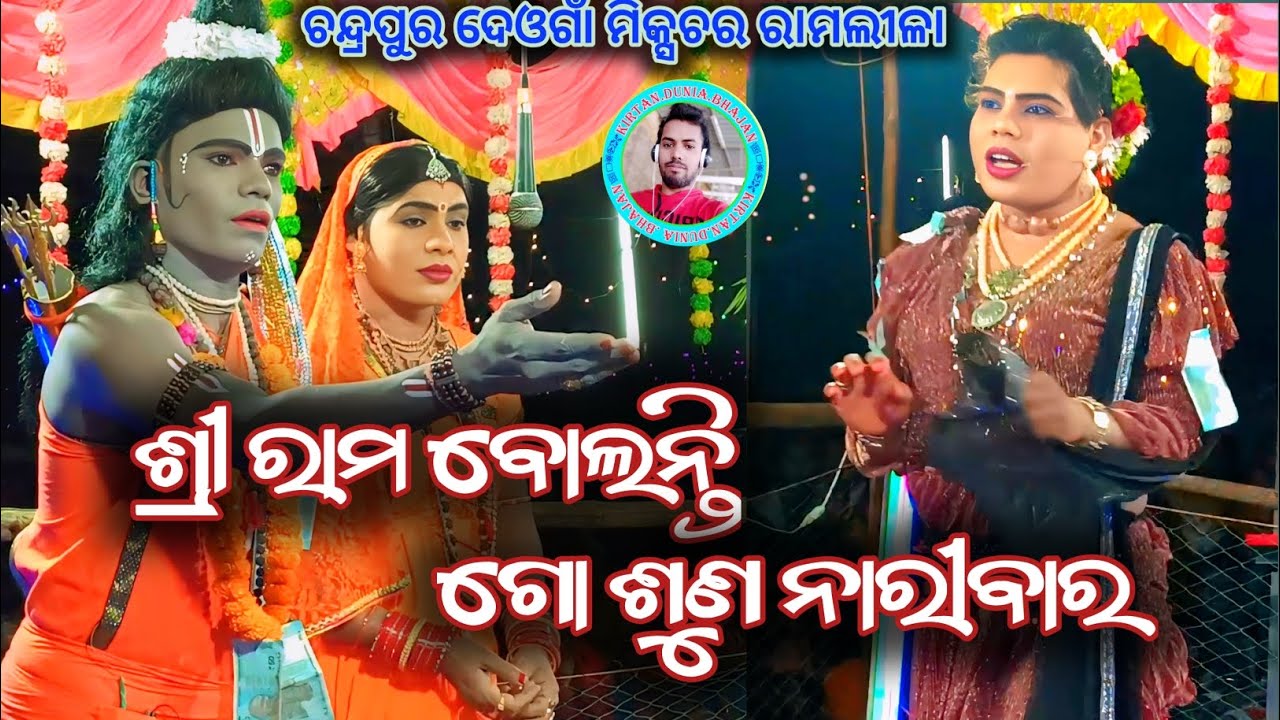 Shree Rama Bolanti Go Sunanaribara/Mixture Ramlil/Chadrapur Deonga Bolangir/part-4