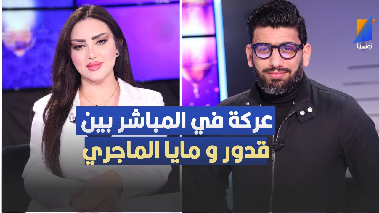 عركة في المباشر بين قدور و مايا الماجري
