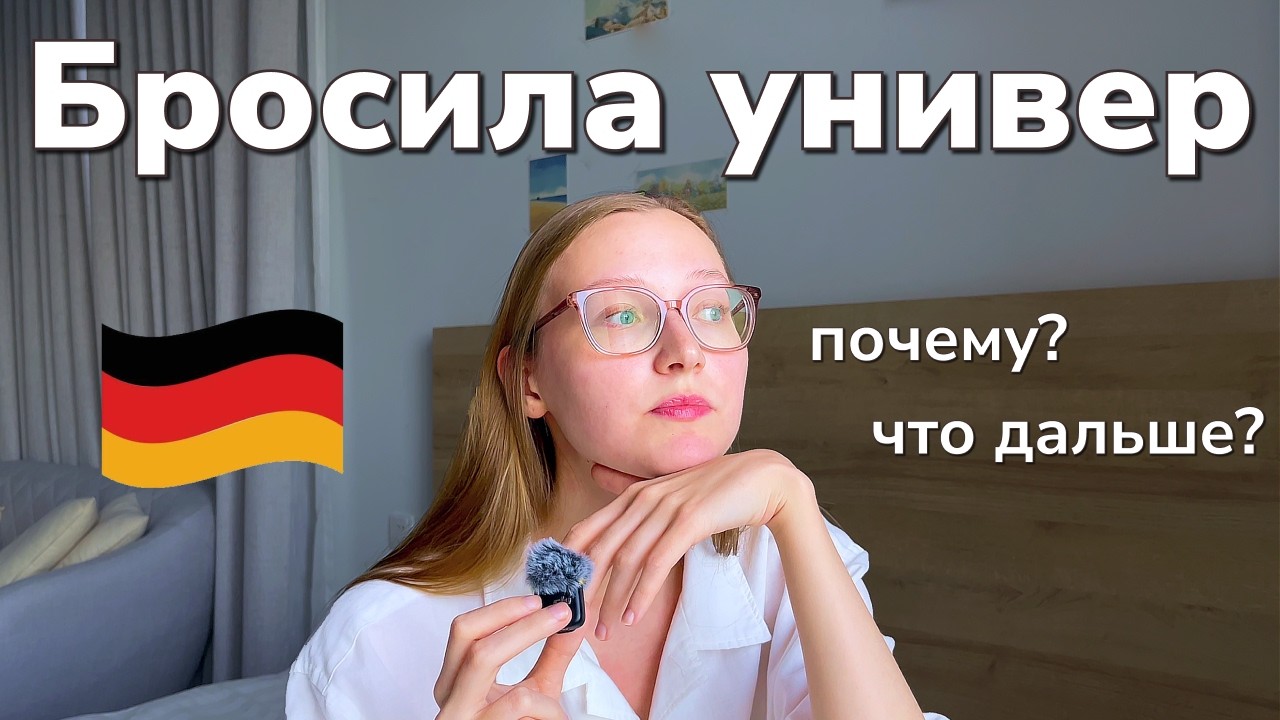 Бросила универ в Германии