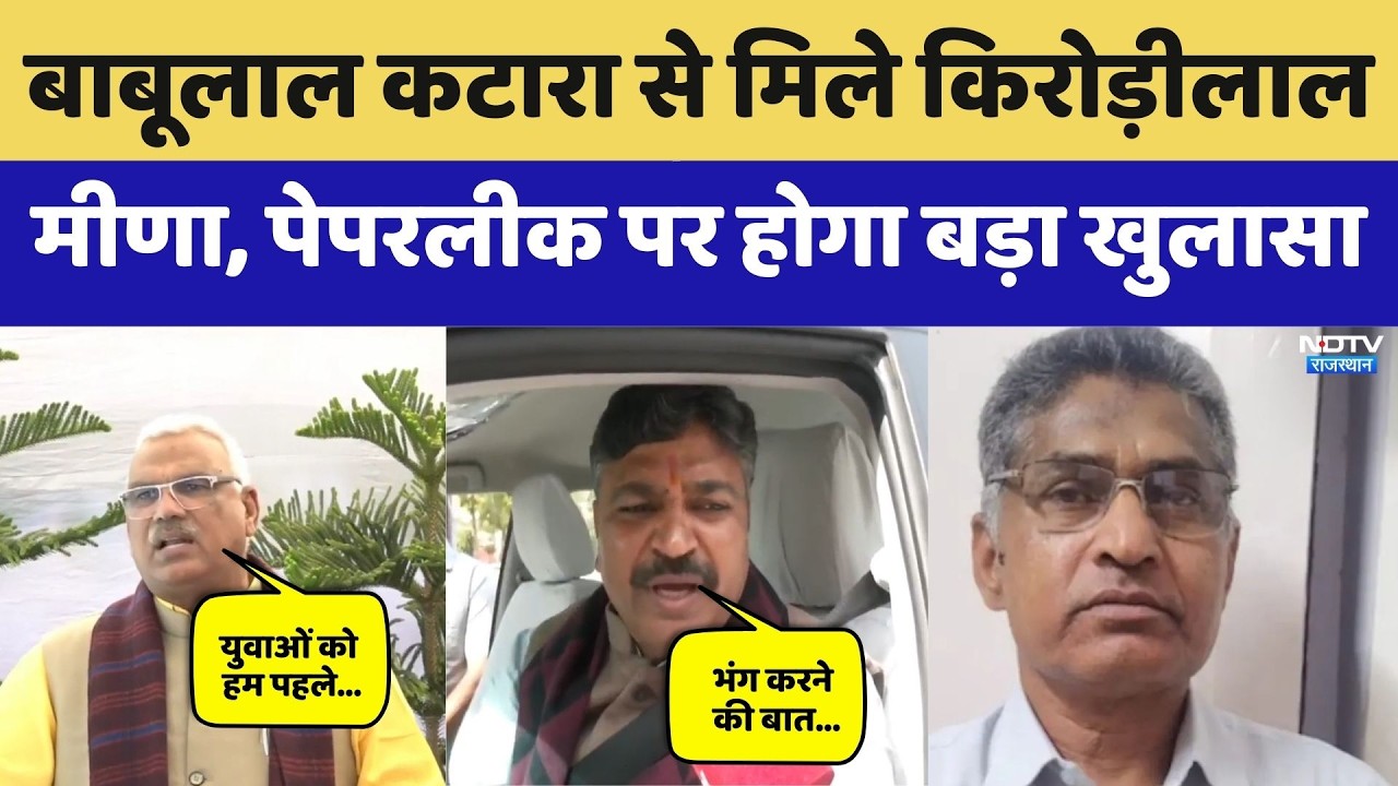 Paperleak In Rajasthan: Babulal Katara से मिले Kirodilal, पेपरलीक पर होगा बड़ा खुलासा। Breaking News